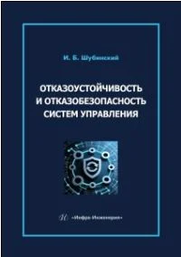Отказоустойчивость и отказобезопасность систем управления ISBN 978-5-9729-2905-4  Автор: Шубинский И.Б.  Издательство: Москва: Издательство Инфра-Инженерия  Объем: 340 с.  Год: 2026
