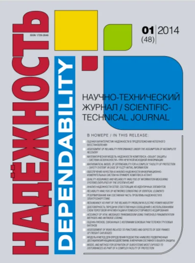 Научно-практический рецензируемый журнал "Надежность"  №1(2014)