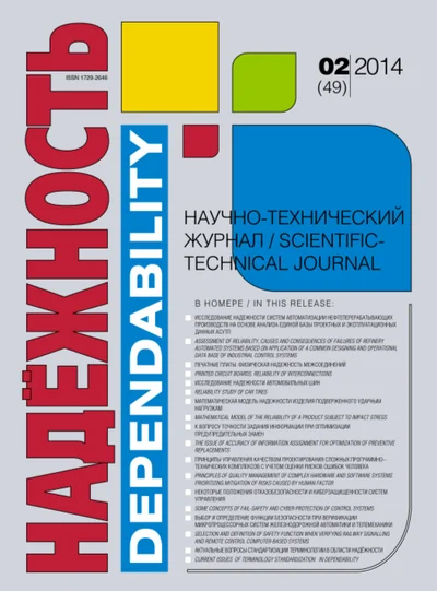 Научно-практический рецензируемый журнал "Надежность"  №2(2014)