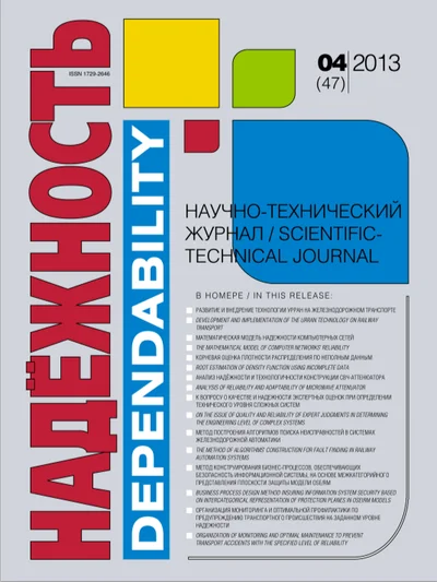 Научно-практический рецензируемый журнал "Надежность"  №4(2013)