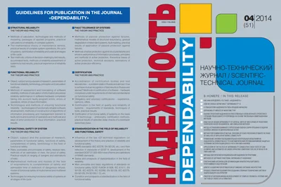 Научно-практический рецензируемый журнал "Надежность"  №4(2014)
