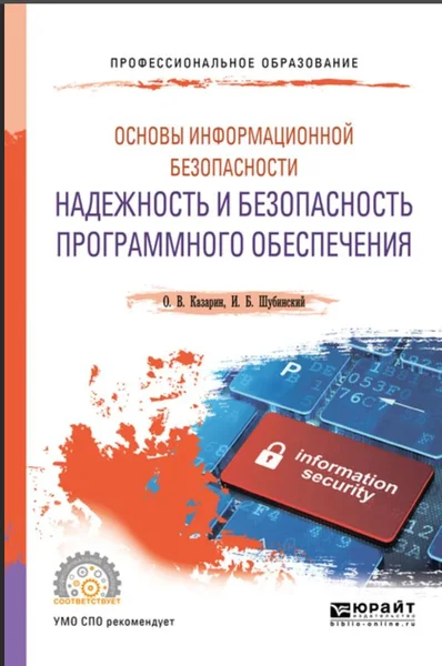 Казарин О.В., Шубинский И.Б. Надежность и безопасность программного обеспечения. Учебное пособие для бакалавров и магистров. -М: изд. Юрайт, 2018 - 343с