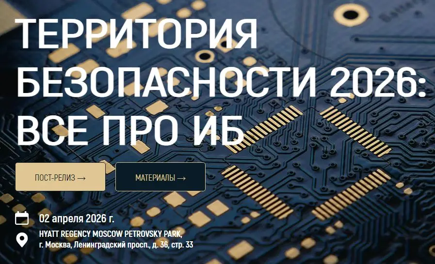 III Форум «ТЕРРИТОРИЯ БЕЗОПАСНОСТИ 2026: все про ИБ» – ежегодное новаторское мероприятие, состоящее из ЧЕТЫРЕХ конференций и ВЫСТАВКИ отечественных технологий информационной безопасности